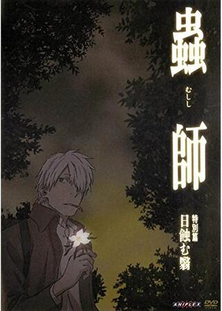 蟲師 日蝕む翳のポスター