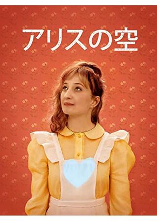 アリスの空のポスター