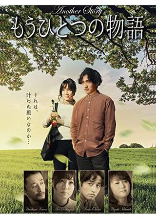 もう一つの物語のポスター