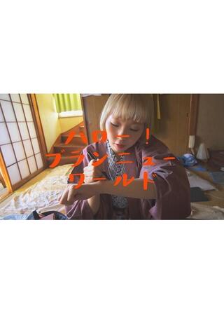 ハロー！ブランニューワールドのポスター