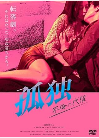 孤独 不倫の代償のポスター