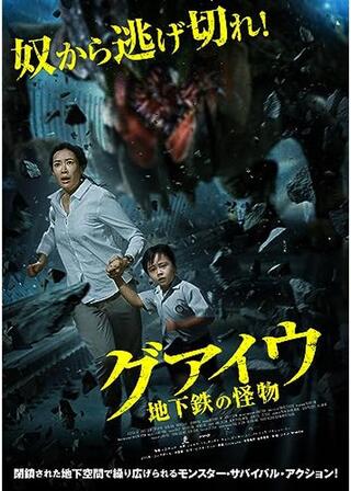 グアイウ 地下鉄の怪物のポスター