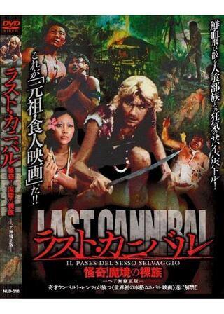 怪奇！魔境の裸族のポスター