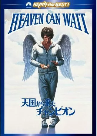 天国から来たチャンピオンのポスター
