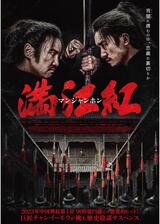 満江紅／マンジャンホンのポスター