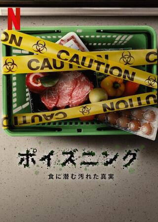 ポイズニング：食に潜む汚れた真実のポスター