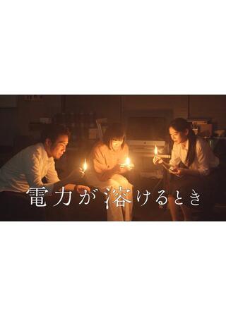 電力が溶けるときのポスター
