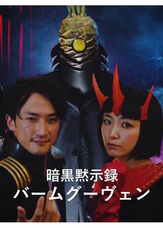 暗黒黙示録バームグーヴェンのポスター