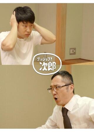 グッジョブ！次郎のポスター
