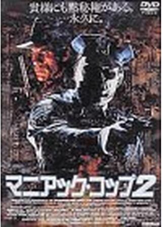 マニアック・コップ2のポスター