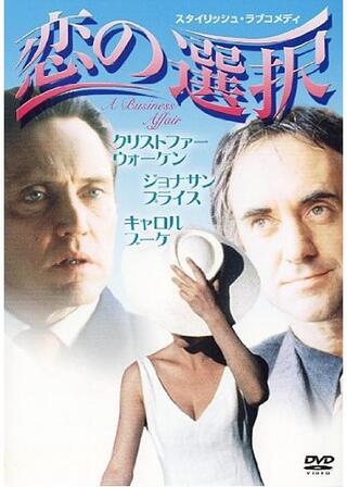 恋の選択のポスター