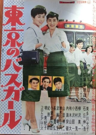 東京のバスガールのポスター