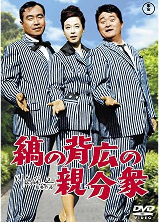 縞の背広の親分衆のポスター