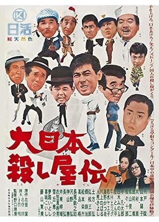 大日本殺し屋伝のポスター