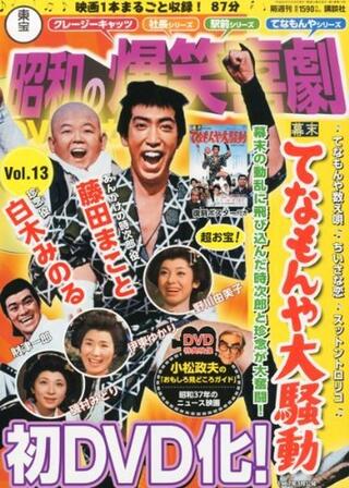 幕末 てなもんや大騒動のポスター