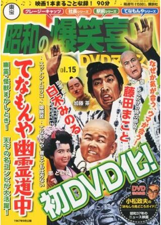 てなもんや幽霊道中のポスター