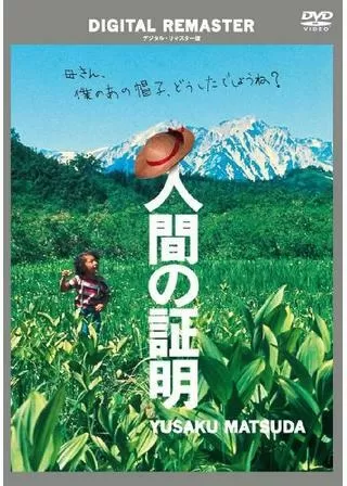 人間の証明のポスター