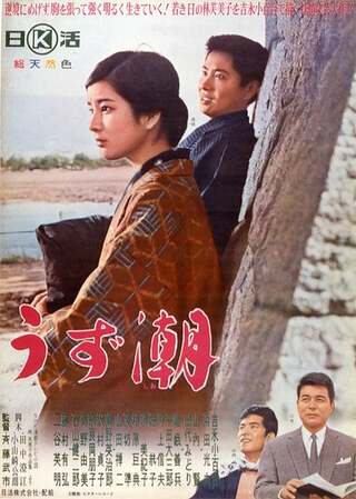 うず潮のポスター