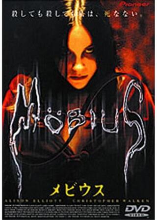 メビウスのポスター