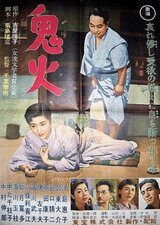 鬼火のポスター