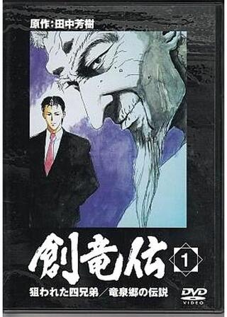 創竜伝のポスター