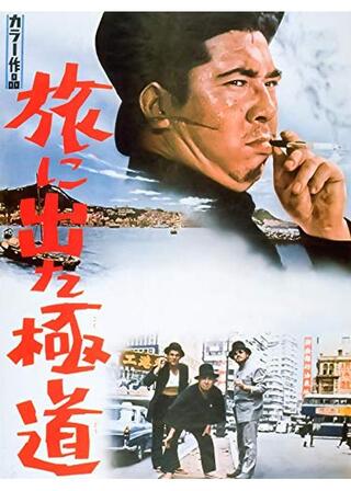 旅に出た極道のポスター