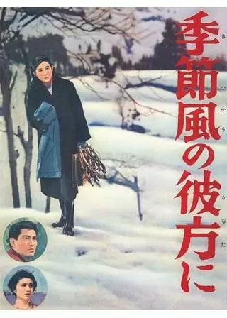 季節風の彼方にのポスター