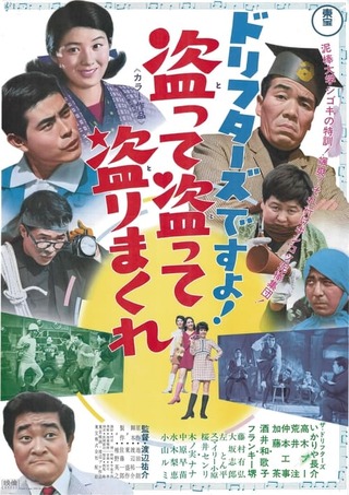 ドリフターズですよ! 盗って盗って盗りまくれのポスター