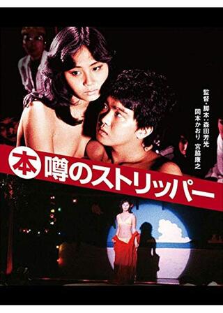 （本）噂のストリッパーのポスター