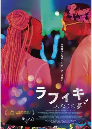 ラフィキ:ふたりの夢のポスター