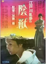 江戸川乱歩の 陰獣のポスター