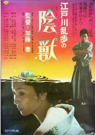 江戸川乱歩の 陰獣のポスター