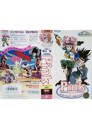 Pink みずドロボウあめドロボウのポスター