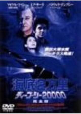 ディープ・シー20000のポスター