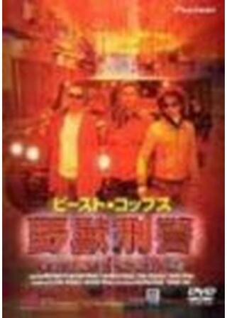 BEAST COPS 野獣刑警のポスター