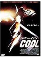 ドニー・イェン／COOLのポスター