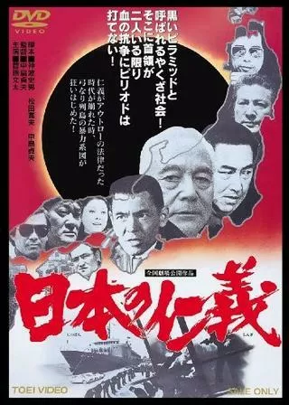 日本の仁義のポスター