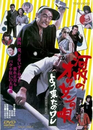 河内のオッサンの唄 よう来たのワレのポスター