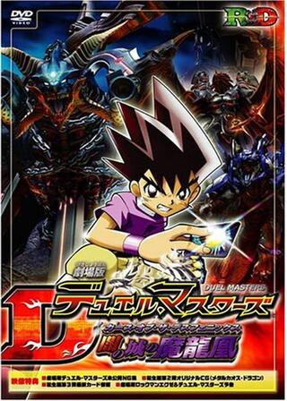 劇場版デュエル・マスターズ 闇の城の魔龍凰（カース・オブ・ザ・デスフェニックス）のポスター