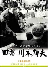 回想 川本輝夫 ミナマタ 井戸を掘ったひとのポスター