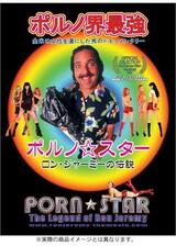 ポルノ・スター ロン・ジャーミーの伝説のポスター