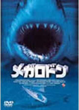 メガロドンのポスター