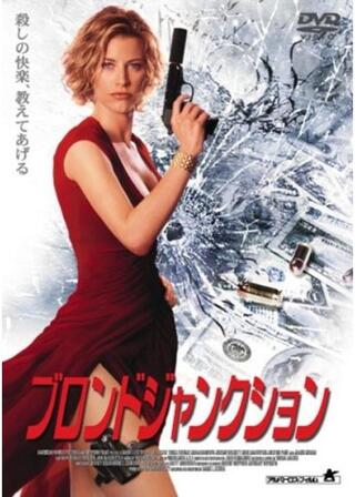 ブロンドジャンクションのポスター