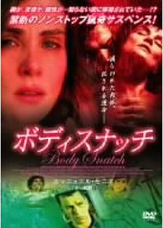 ボディスナッチのポスター