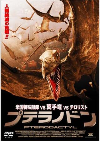プテラノドンのポスター