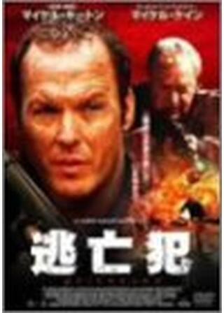 逃亡犯のポスター