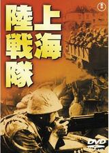上海陸戦隊のポスター