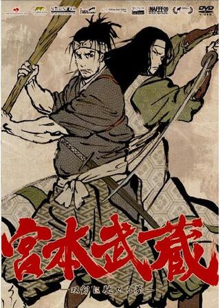 宮本武蔵 -双剣に馳せる夢-のポスター