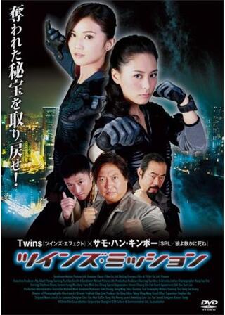 ツインズ・ミッションのポスター