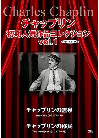チャップリンの霊泉のポスター